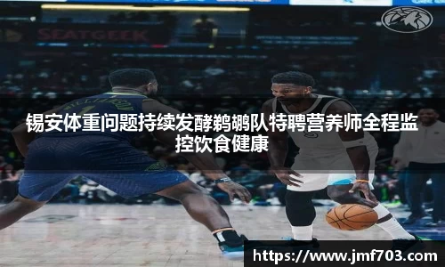 锡安体重问题持续发酵鹈鹕队特聘营养师全程监控饮食健康